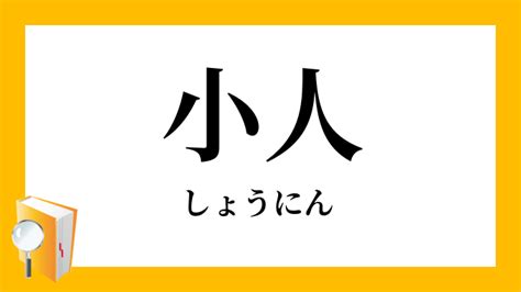 小 人|「小人」（しょうじん）の意味